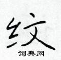 于学仁写的硬笔楷书纹