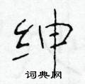 于学仁写的硬笔楷书绅