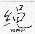 于学仁写的硬笔楷书绳