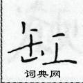 于学仁写的硬笔楷书缸