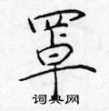 于学仁写的硬笔楷书罩