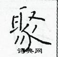 于学仁写的硬笔楷书聚