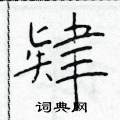 于学仁写的硬笔楷书肄