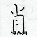 于学仁写的硬笔楷书肖