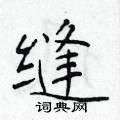 于学仁写的硬笔楷书缝