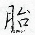 于学仁写的硬笔楷书胎