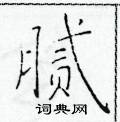 于学仁写的硬笔楷书腻
