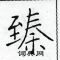 于学仁写的硬笔楷书臻