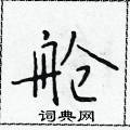 于学仁写的硬笔楷书舱