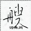 于学仁写的硬笔楷书艘