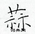 于学仁写的硬笔楷书蒜