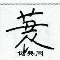 于学仁写的硬笔楷书蓑