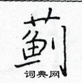 于学仁写的硬笔楷书蓟