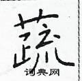 于学仁写的硬笔楷书蔬