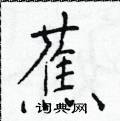 于学仁写的硬笔楷书蕉