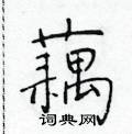于学仁写的硬笔楷书藕