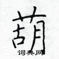 于学仁写的硬笔楷书葫