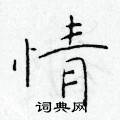 于学仁写的硬笔楷书情