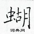 于学仁写的硬笔楷书蝴