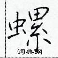 于学仁写的硬笔楷书螺