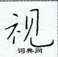 于学仁写的硬笔楷书视
