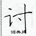于学仁写的硬笔楷书讨