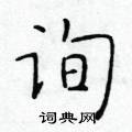 于学仁写的硬笔楷书询