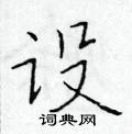 于学仁写的硬笔楷书设