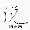 于学仁写的硬笔楷书说
