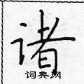 于学仁写的硬笔楷书诸