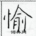 于学仁写的硬笔楷书愉