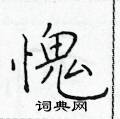 于学仁写的硬笔楷书愧