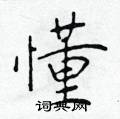 于学仁写的硬笔楷书懂