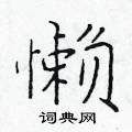 于学仁写的硬笔楷书懒