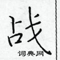 于学仁写的硬笔楷书战