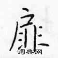 于学仁写的硬笔楷书扉