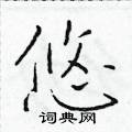 于学仁写的硬笔楷书悠