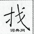 于学仁写的硬笔楷书找