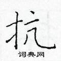 于学仁写的硬笔楷书抗