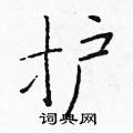 于学仁写的硬笔楷书护