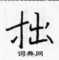 于学仁写的硬笔楷书拙