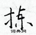 于学仁写的硬笔楷书拣