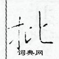 于学仁写的硬笔楷书批