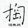 于学仁写的硬笔楷书掏