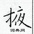 于学仁写的硬笔楷书掖