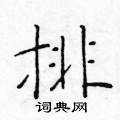 于学仁写的硬笔楷书排