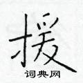 于学仁写的硬笔楷书援