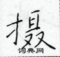 于学仁写的硬笔楷书摄
