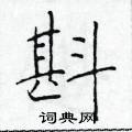 于学仁写的硬笔楷书斟