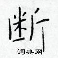 于学仁写的硬笔楷书断